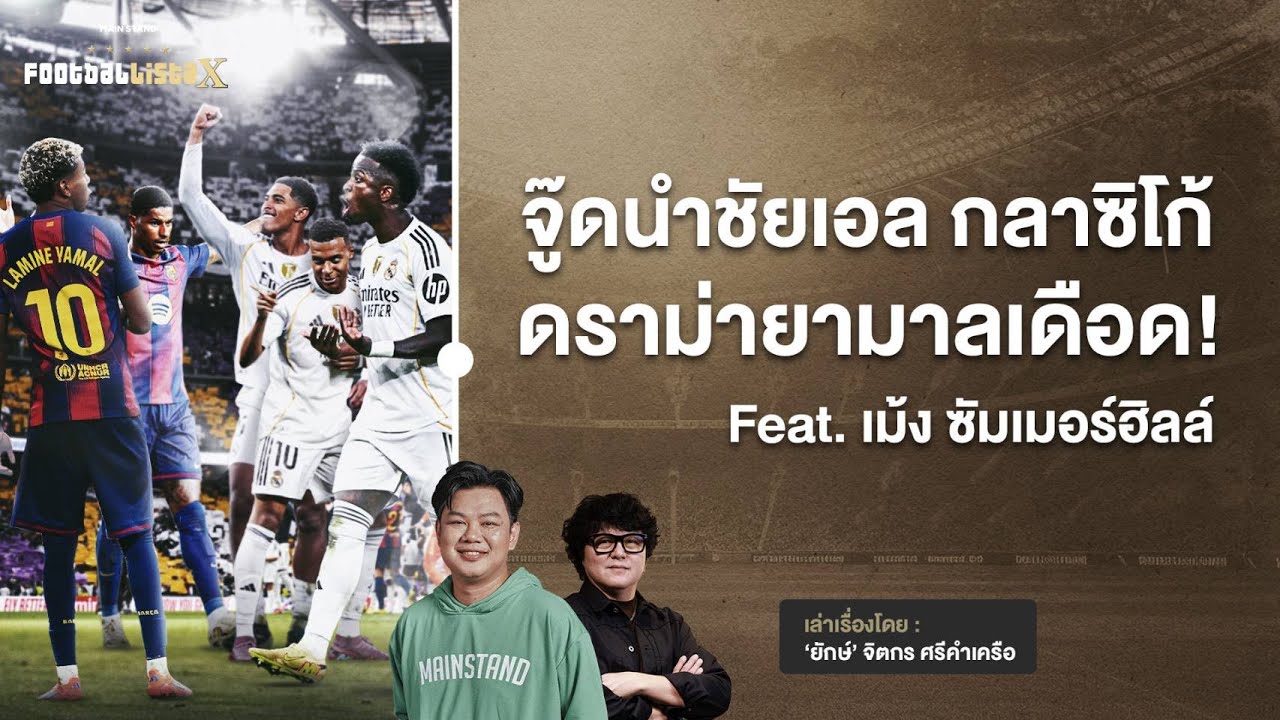 หลังศึกเอล กลาซิโก้: จู๊ดนำเรอัล มาดริด คว้าชัยเหนือบาร์เซโลน่า 2-1 | ดราม่าและความมันส์ในสนาม 🏟️