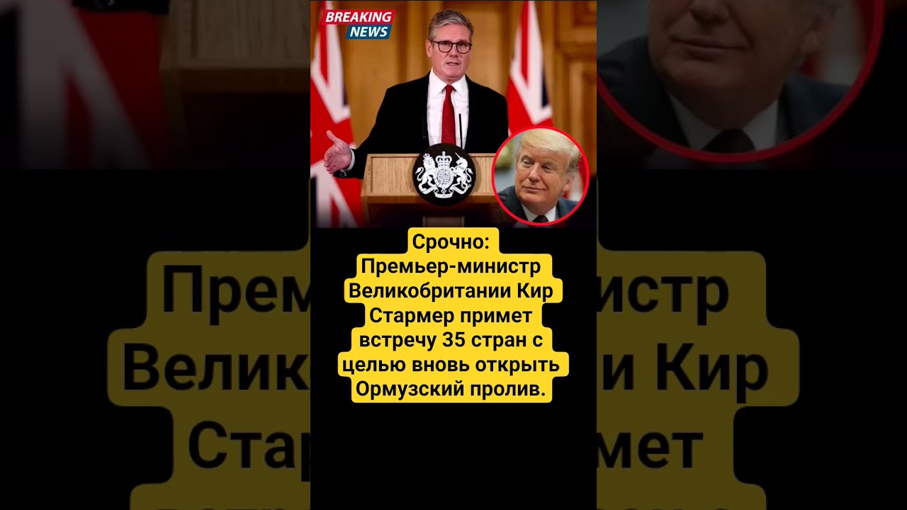 #новости #великобритания #стармер #ормузскийпролив #политика #экономика #мир #судоходство #события
