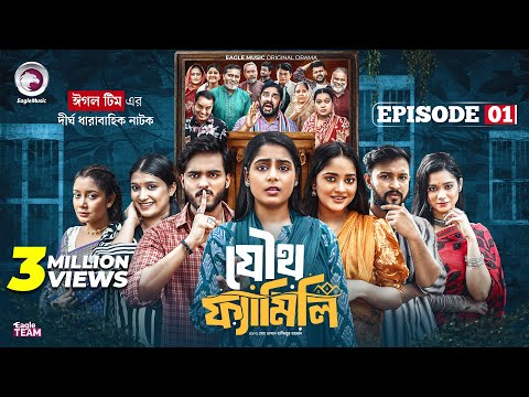 Joutho Family | যৌথ ফ্যামিলি | EP 01 | Eagle Team | Farhan Even, Mumu | Bangla Natok 2025