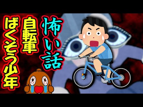 怖い話「自転車ばくそう少年」怪談話