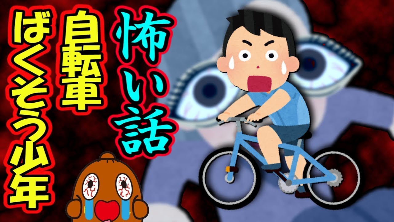 恐怖の怪談集🔪 自転車少年やゴキブリ少年など怖い話まとめ