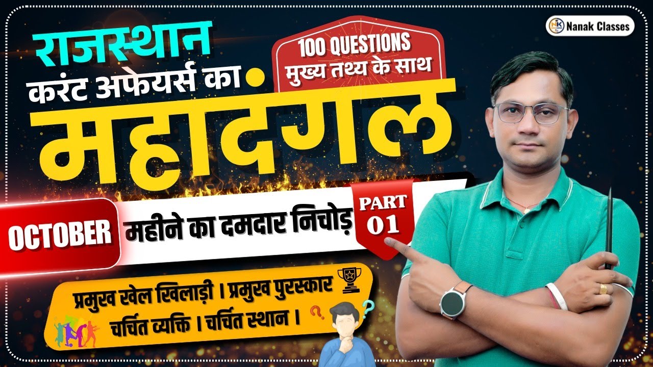 राजस्थान करंट अफेयर्स: अक्टूबर 2025 का मुख्य सारांश 📚