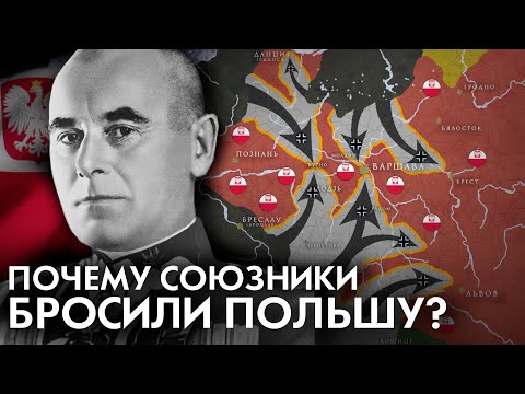 Вторжение в Польшу 1939. Главная ошибка Польши.