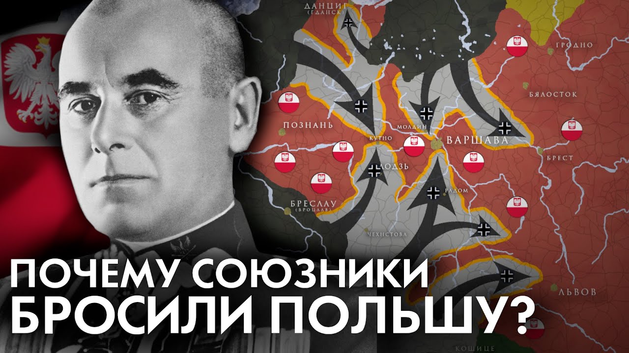 Вторжение в Польшу 1939: Главная ошибка Польши и его последствия