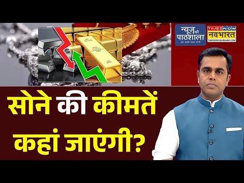 News Ki Pathshala | Sushant Sinha : рд╕реЛрдиреЗ рдХреА рдХреАрдорддреЗрдВ рдХрд╣рд╛рдВ рдЬрд╛рдПрдВрдЧреА? | Gold Price | Marklet Price