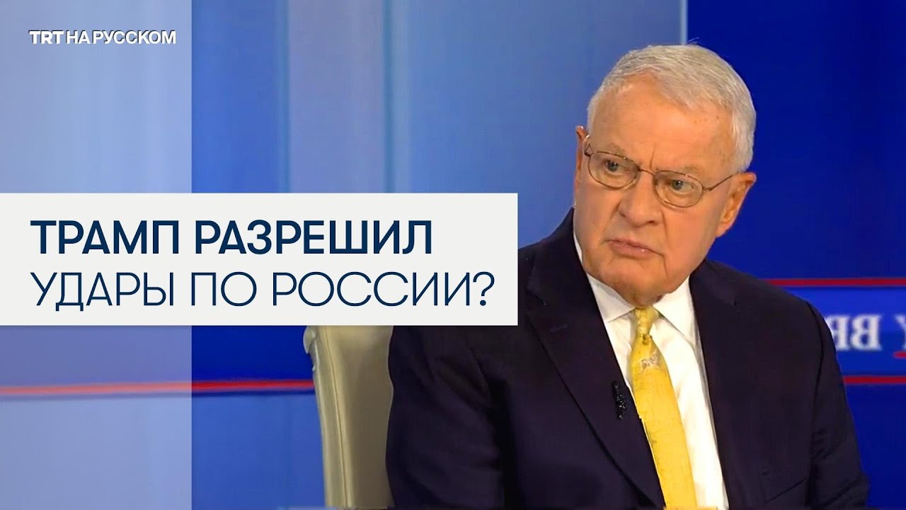 Трамп санкционировал удары Украины по России 🇺🇸