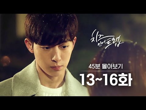[#치즈인더트랩] 13~16화 45분 만에 몰아보기