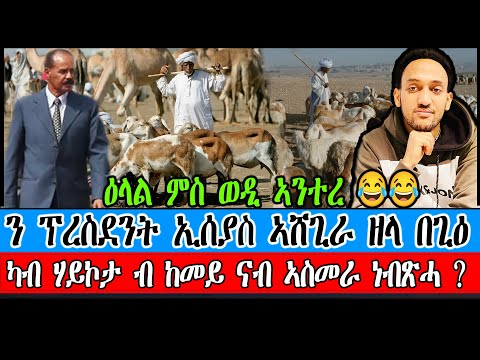 ን ፕረስደንት ኢሰያስ ኣሸጊራ ዘላ በጊዕ ካብ ሃይኮታ ብ ከመይ ናብ ኣስመራ ነብጽሓ ? ዕላል ምስ ወዲ ኣንተረ 😂😂