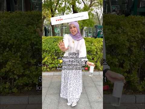 حاجات الصينيين مخبيينها تقريبا علشان الحسد!🇨🇳 #اكسبلور #hijabi #egypt #china