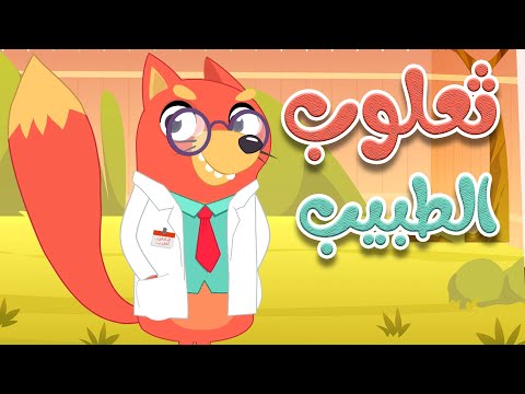 أغنية  ثعلوب الطبيب -  أغاني أطفال -  قناة أسرتنا