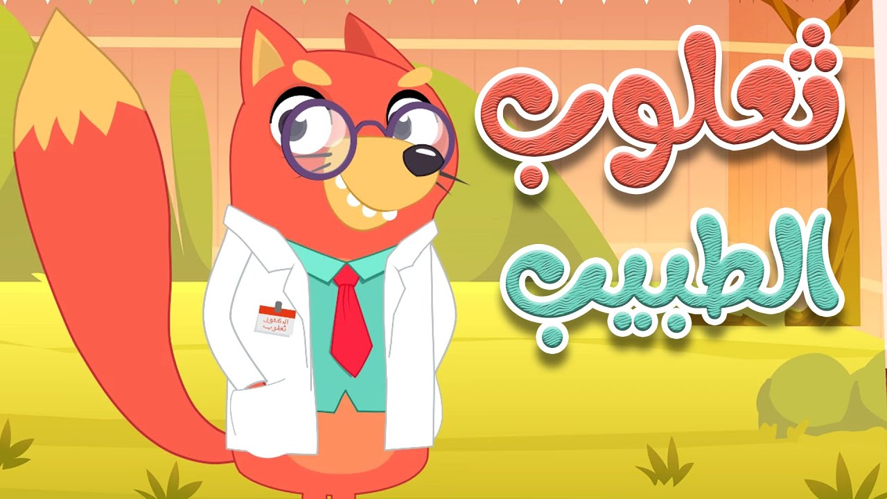 أغنية ثعلوب الطبيب 🎶 تعلم الأطفال أهمية العناية الصحية بطريقة ممتعة
