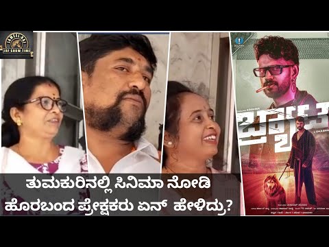 Brat kannada movie review public reviews| theatre response| first day first show| TUMKUR |