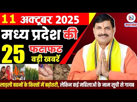 11 October 2025 Madhya Pradesh News Bhopal Samachar, Clean News MP рдордзреНрдпрдкреНрд░рджреЗрд╢ рд╕рдорд╛рдЪрд╛рд░ рднреЛрдкрд╛рд▓ рд╕рдорд╛рдЪрд╛рд░