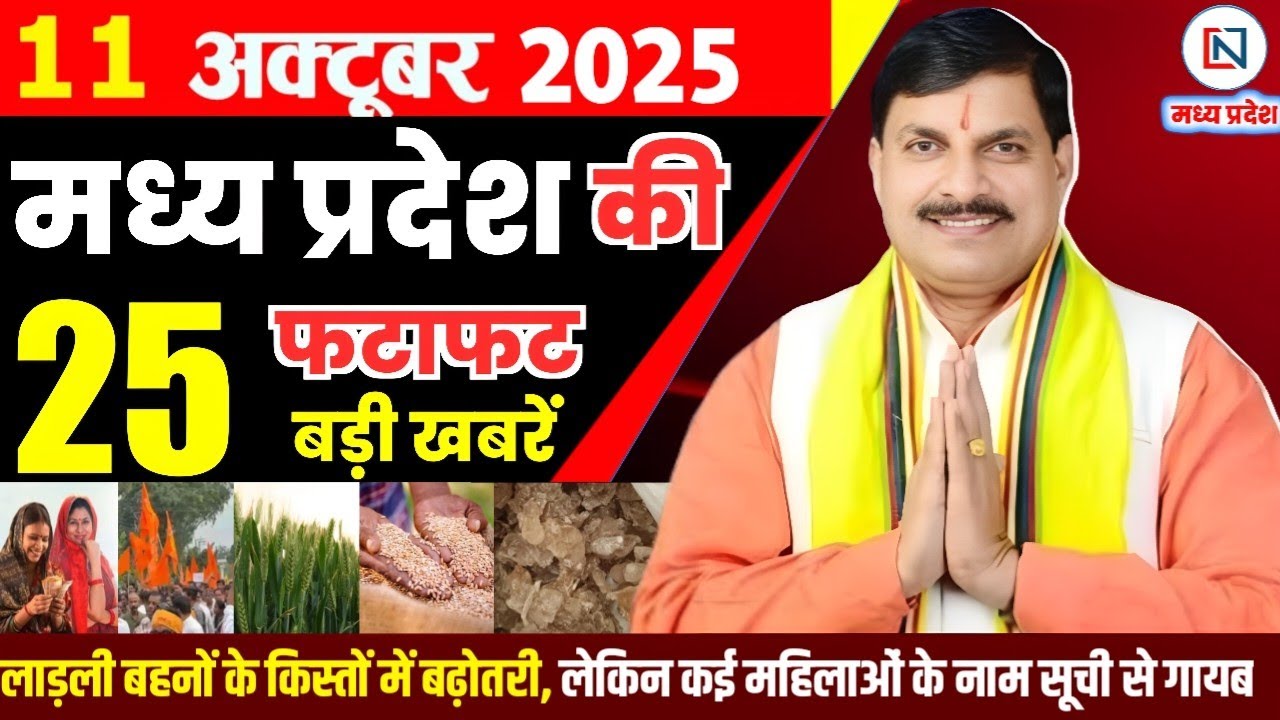 11 अक्टूबर 2025 मध्य प्रदेश समाचार: भोपाल और प्रदेश की प्रमुख खबरें