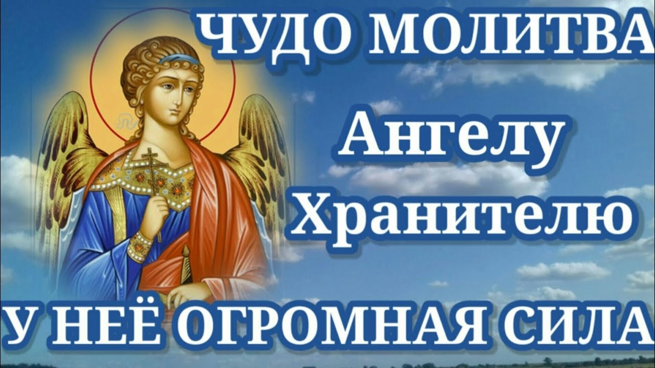 Мощная молитва Ангелу Хранителю ✨