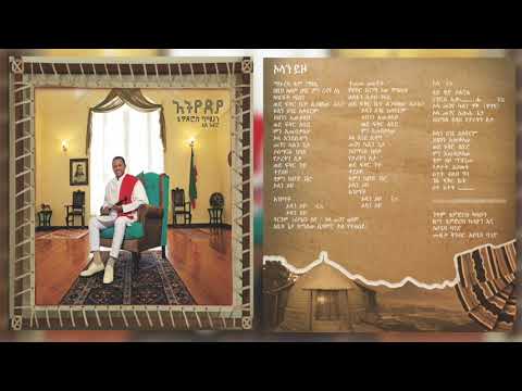 Teddy Afro - Olan Yizo | ኦላን ይዞ