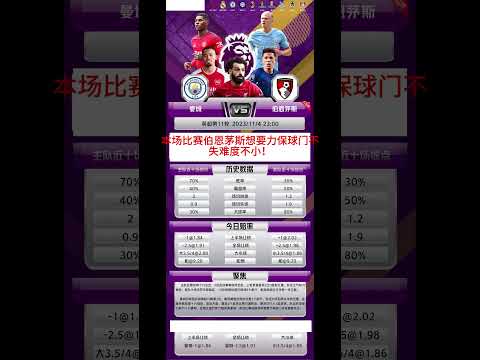 英超 曼城vs伯恩茅斯 #足球 #足球预测 #足球推荐