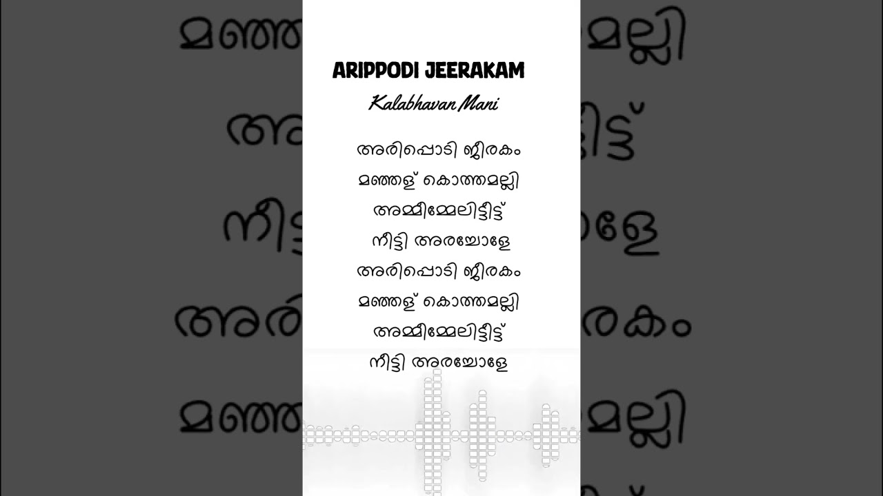 Arippodi Jeerakam Lyrics in Malayalam | Aripodi Jeerakam Trending Part | Kalabhavan Mani Lyrics |