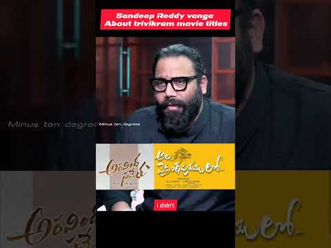 Sandeep Reddy vanga about Trivikram movie titles Aravinda Sameta Veera raghava & Ala vaikuntapuramlo
