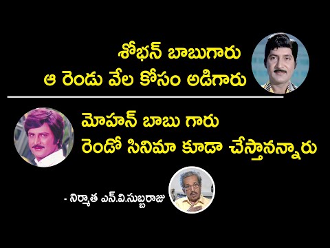 interesting facts about Shobhan babu and Mohan Babu | NV Subba Raju