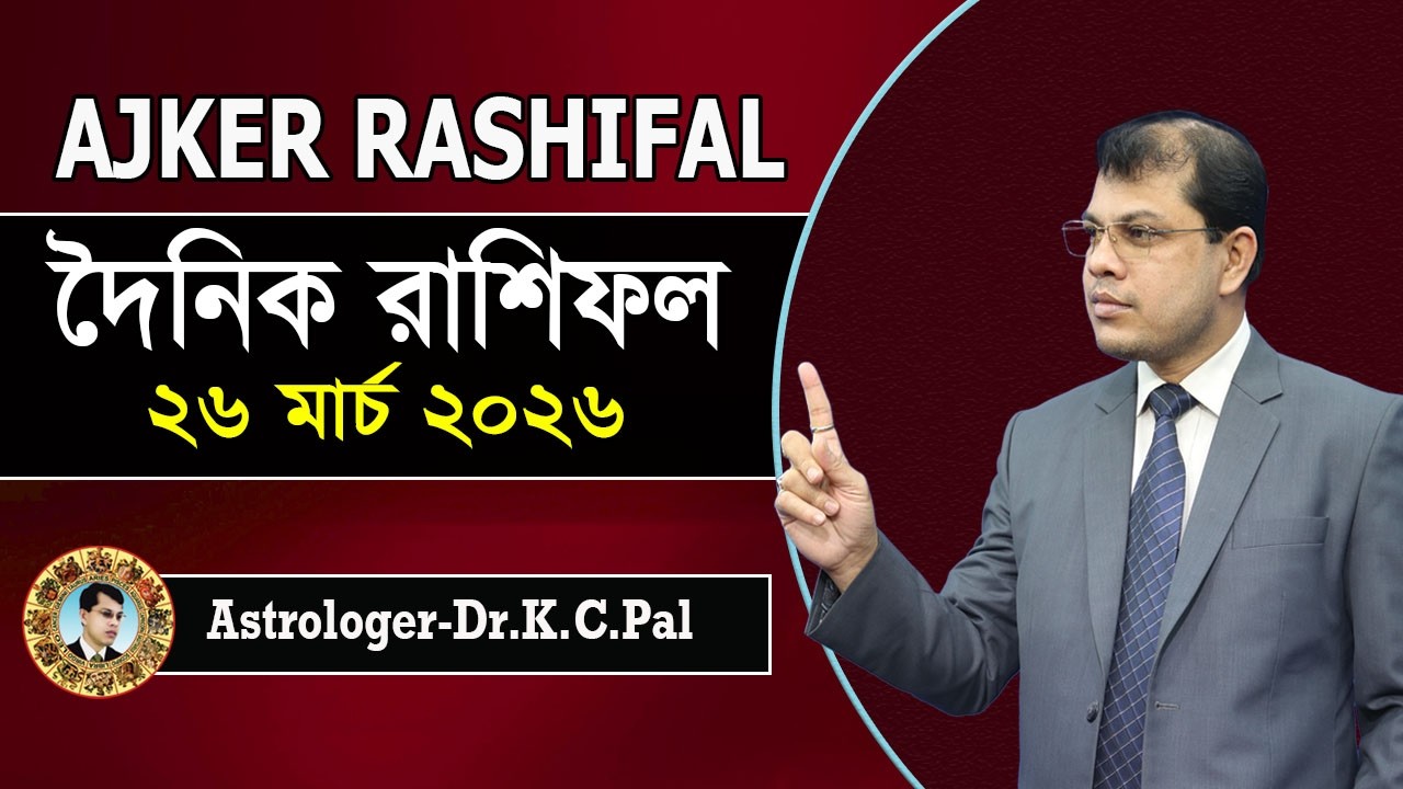 দৈনিক রাশিফল | Daily Rashifal 26 March 2026 । দিনটি কেমন যাবে। আজকের রাশিফল। Astrologer-K.C.Pal