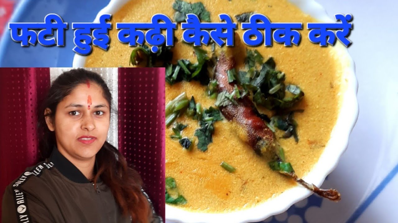 कड़ी फटने पर कैसे ठीक करें? आसान ट्रिक्स और रेसिपी 🥘