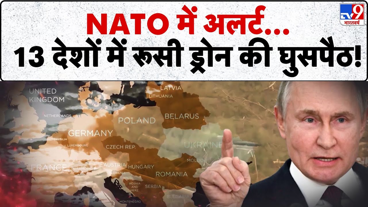 Russia Ukraine War Update: NATO में अलर्ट, 13 देशों में रूसी ड्रोन की घुसपैठ