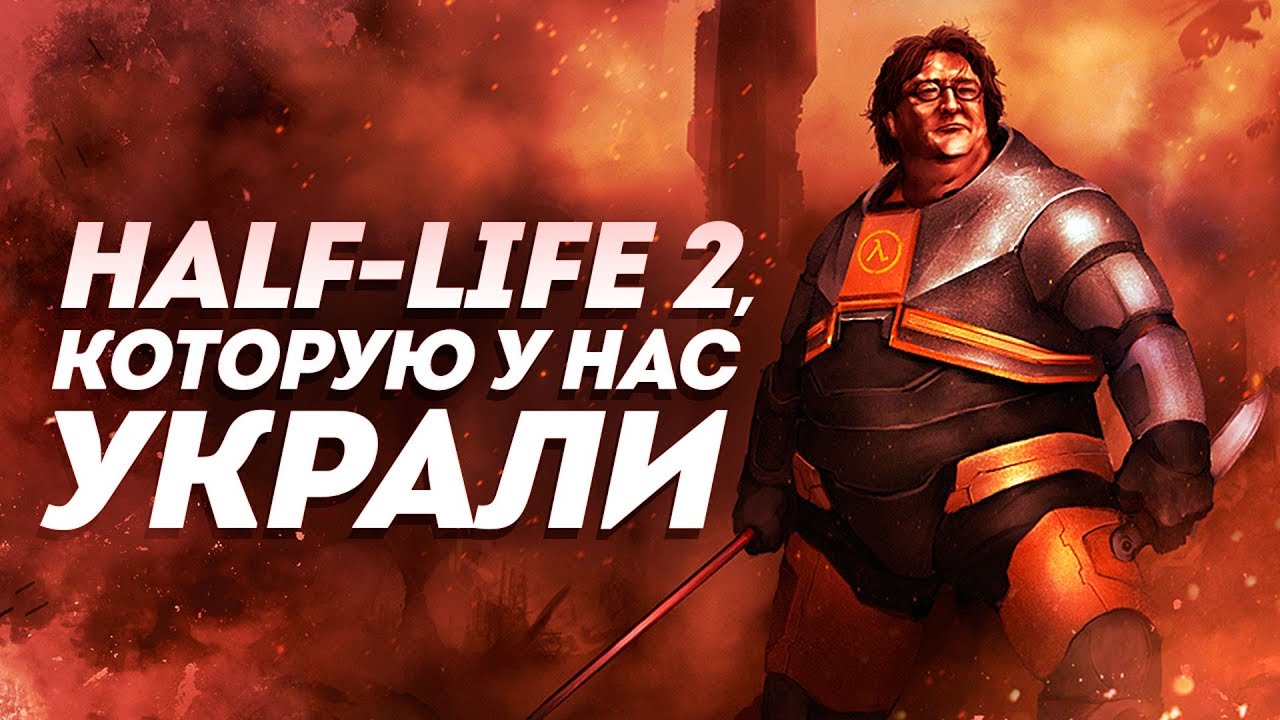 Half-Life 2: Вырезанный контент и его восстановление 🕵️‍♂️