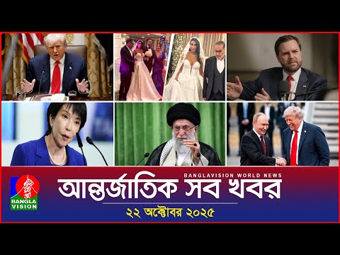 আন্তর্জাতিক সব খবর | Banglavision World News | 22 October 2025 | International News Bulletin