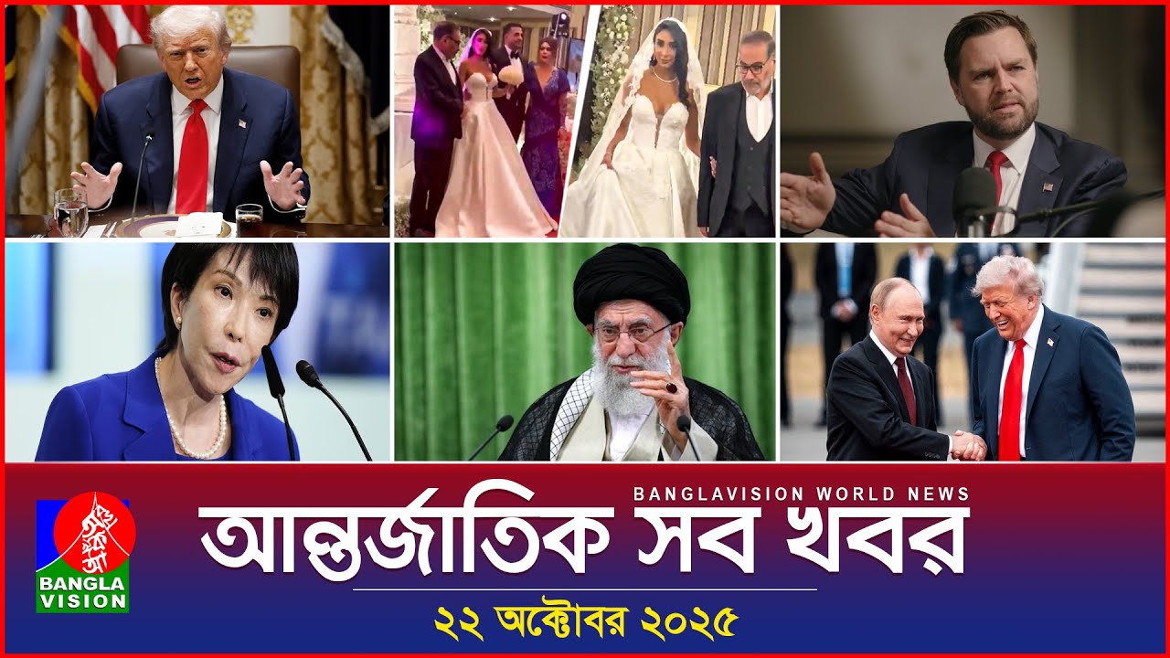 বিশ্বের সব গুরুত্বপূর্ণ খবর | Banglavision World News - 22 অক্টোবর 2025 🌍