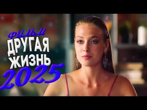 🎬 Фильм 2025 | Лучшая русская мелодрама | Смотреть новые фильмы онлайн бесплатно в хорошем качестве