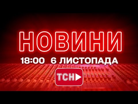 НОВИНИ ТСН 1+1 СЬОГОДНІ ОНЛАЙН! Новини України за 18:00 четверга, 6 листопада