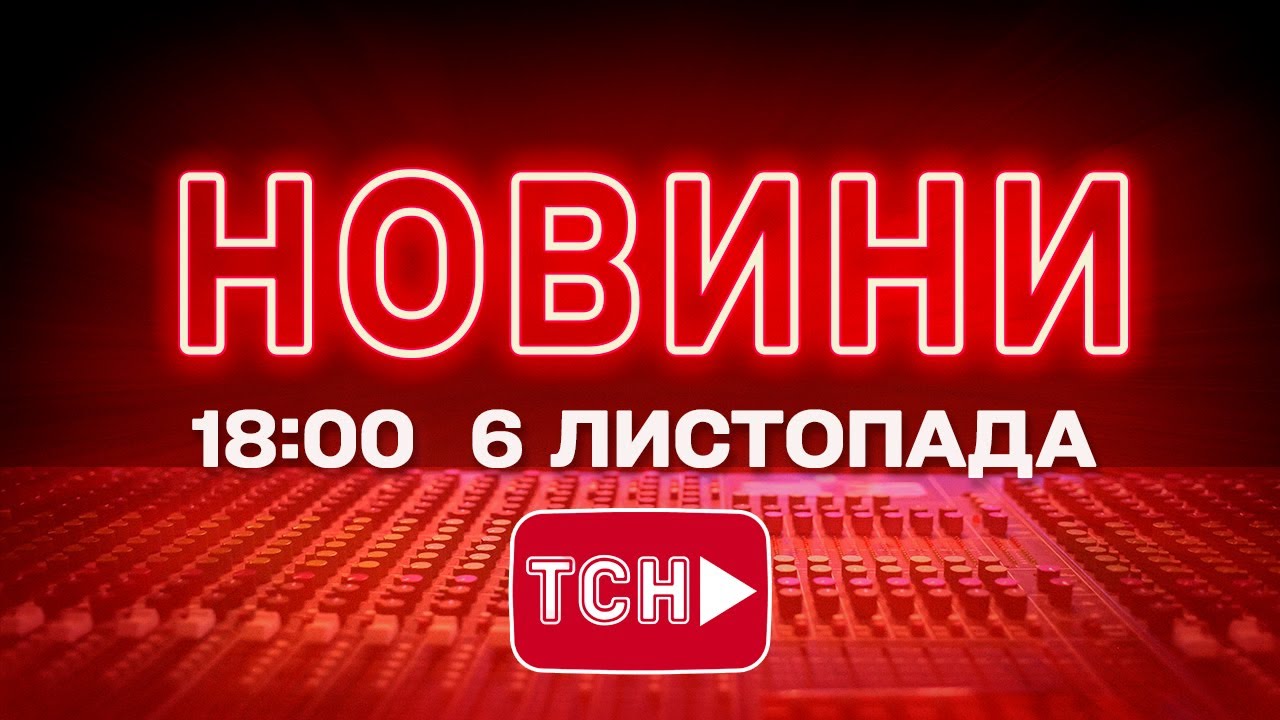 Новини ТСН 1+1 Онлайн на 6 листопада 2025, 18:00