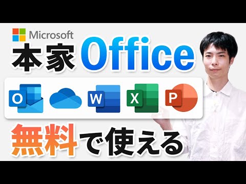 【最新】無料で本家 Microsoft Office 365 for the web を使う方法