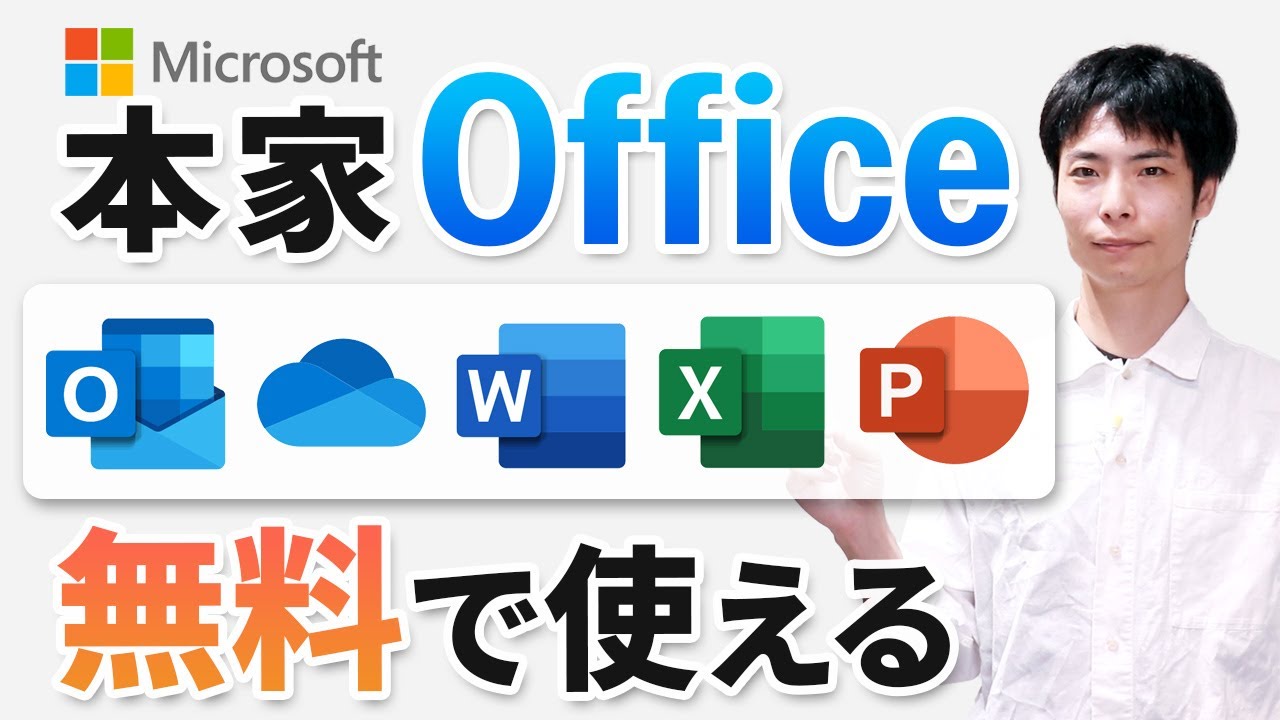 無料で本家 Microsoft Office 365 for the web を利用する方法