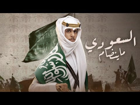 يوم التأسيس | السعودي ماينضام - نادر الشراري | ( حصرياً ) 2023