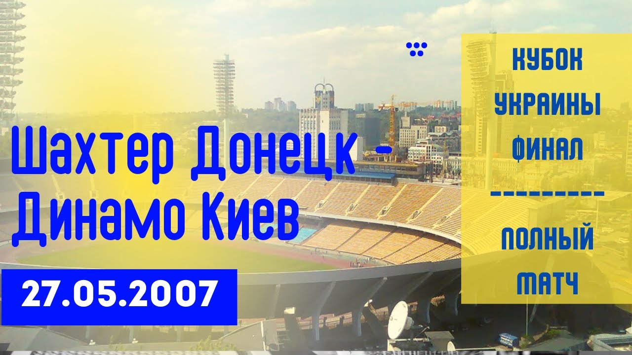 Кубок Украины 2007 / Финал / Шахтер Донецк - Динамо Киев