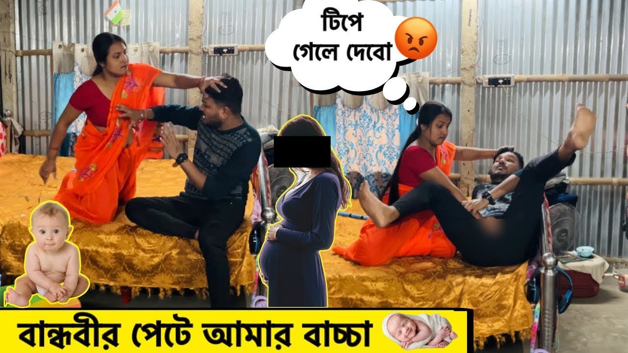 প্রেমিকার পেটে আমার বাচ্চা 🤣
