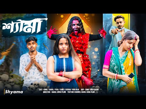 Shyama ( শ্যামা ) / Rahul Sonai | Bengali Short Film 2025 | Action Story 