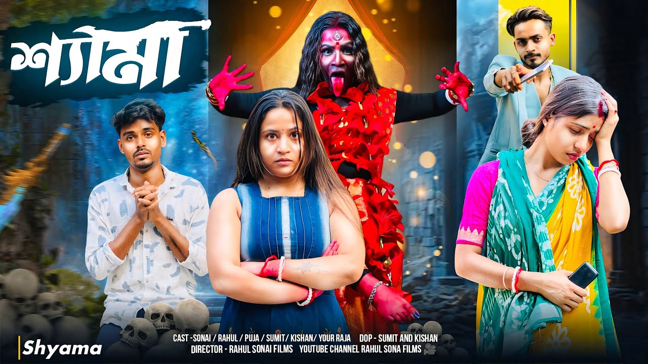 Shyama (শ্যামা) | Bengali Action Short Film 2025