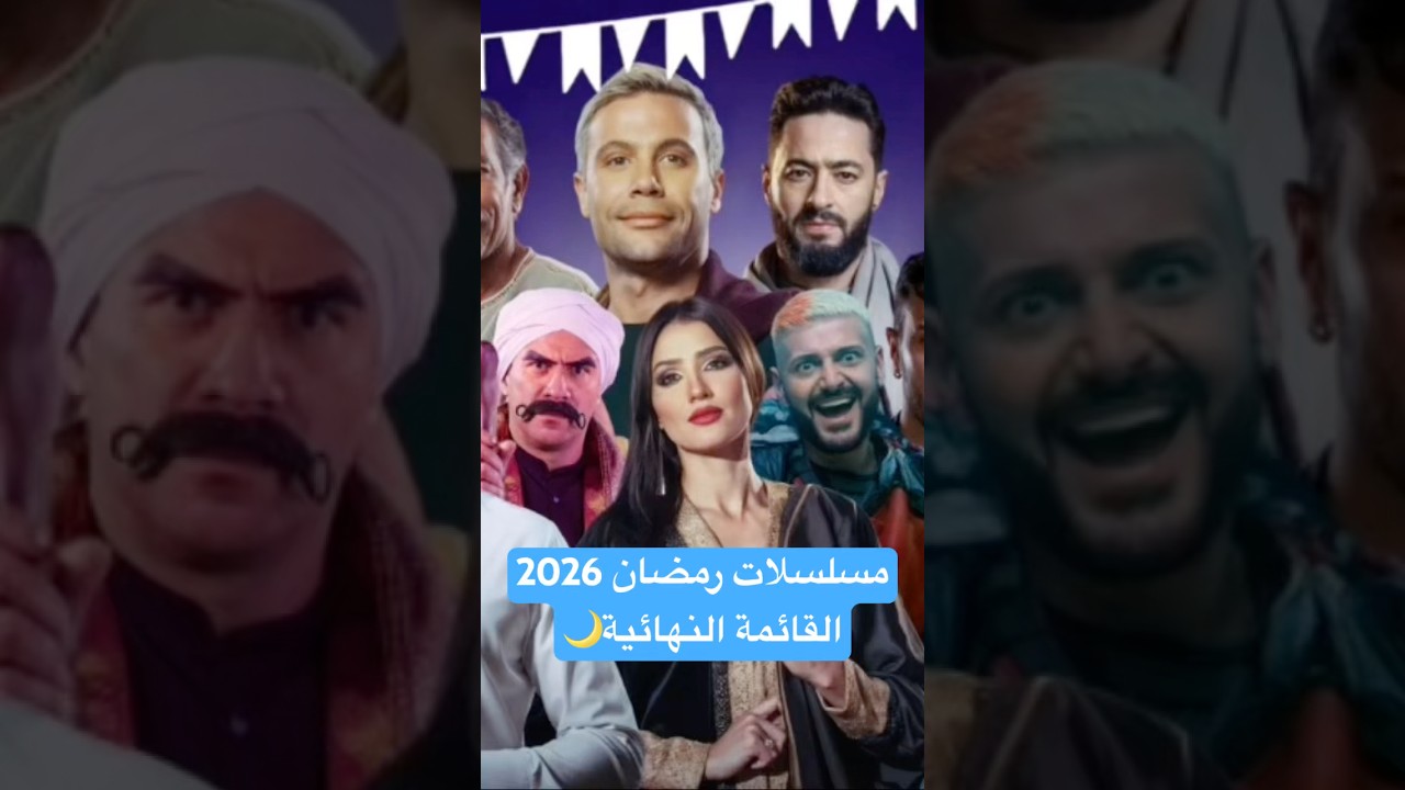 مسلسلات رمضان 2026 | القائمة النهائية