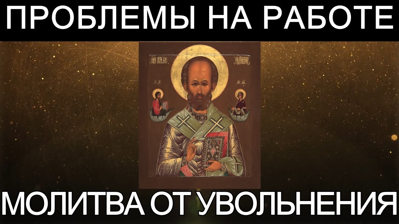Молитва святителю Николаю о сохранении работы ✝️
