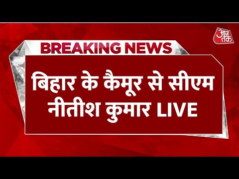 CM Nitish Kumar LIVE: Kaimur के चैनपुर में नीतीश कुमार की चुनावी जनसभा | Bihar Election 2025