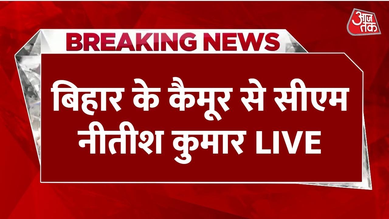 Live: Nitish Kumar Campaigns in Kaimur's Chainpur for Bihar 2025 Elections ЁЯЧ│я╕П