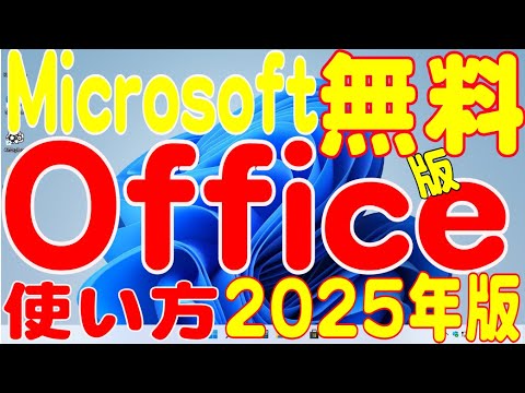 【実は無料】Microsoft Officeをお金をかけずに使う唯一の方法!2025年版解説動画