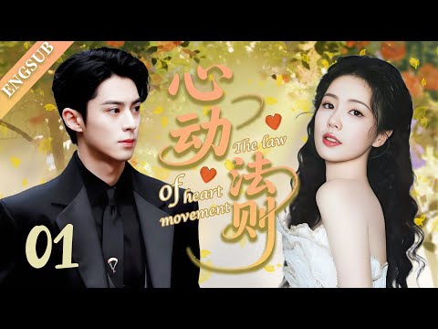 【2025最新甜寵劇4K】心動法則💓EP01 | 灰姑娘失身迫不得己嫁給霸總，怎料婚後他愛她愛到瘋狂！😍#爱情#白鹿#王鹤棣#bailu#wanghedi#愛情#王鶴棣#甜宠#霸总