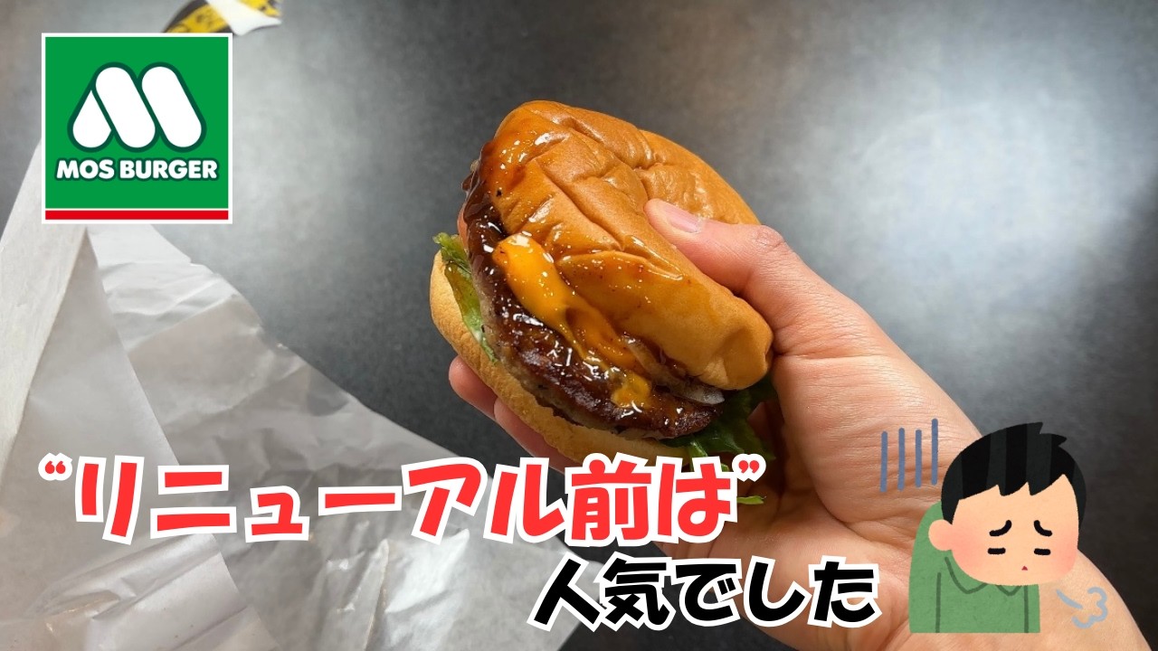 【モスバーガー従業員おすすめTOP10】実食レビュー&ジョブチューン判定結果🍔
