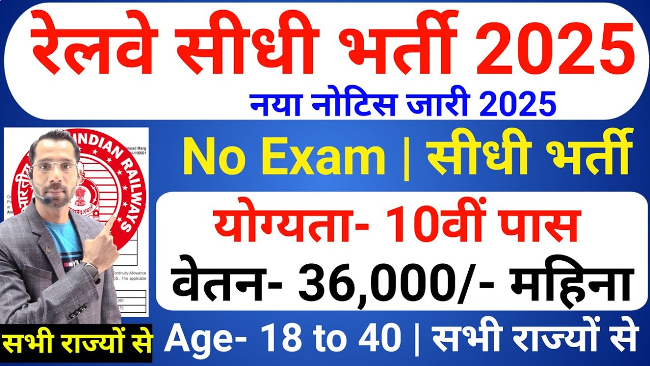 रेलवे सीधी भर्ती 2025 | Railway New Vacancy 2025 | Railway Recruitment 2025 | railway 10th pass jobs