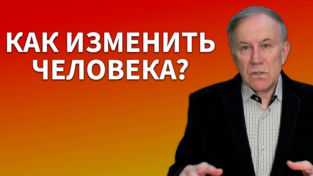 Как заставить человека измениться? | Анатолий Донской | Энергия мысли