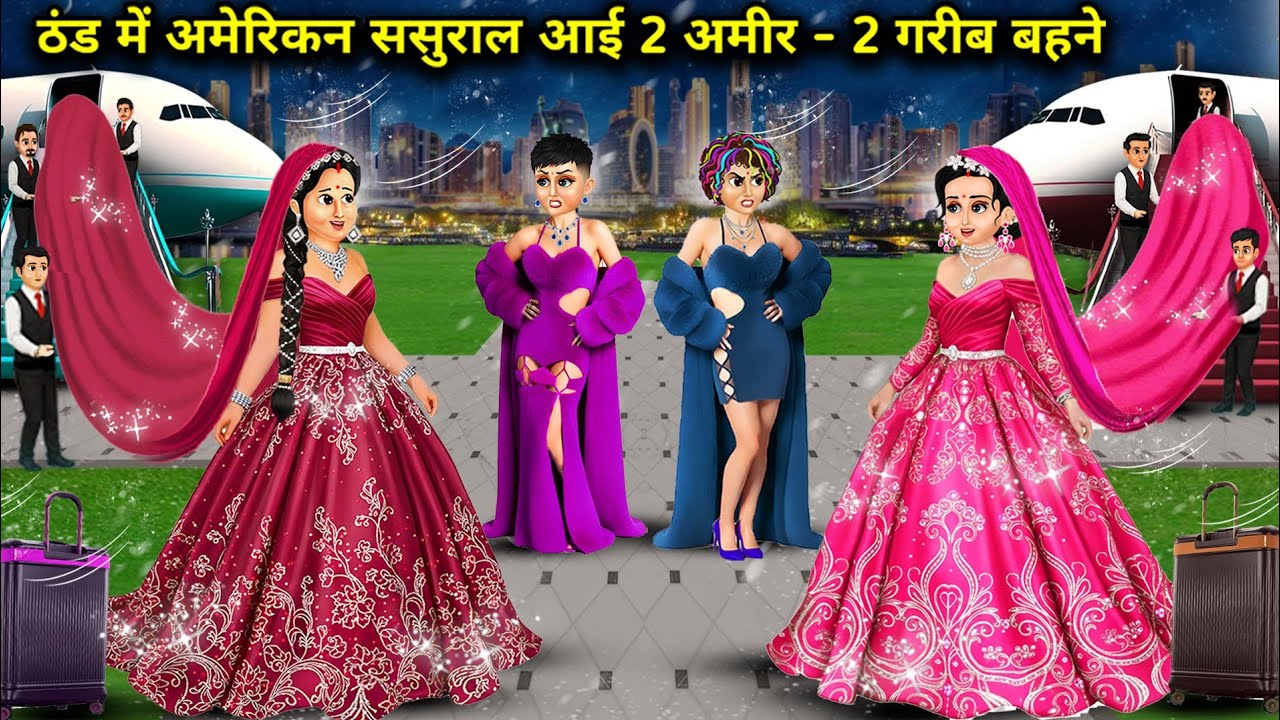 अमेरिका में 2 अमीर और 2 गरीब बहनें 🇺🇸